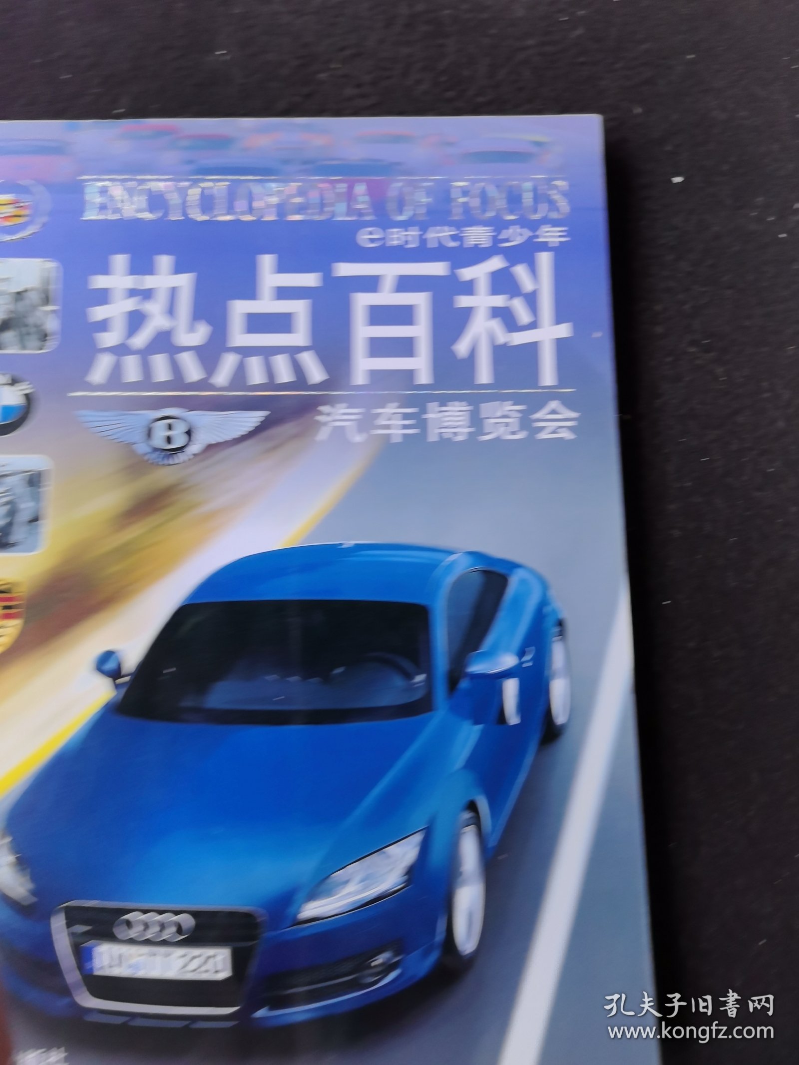 e时代青少年热点百科 汽车博览会