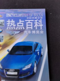 e时代青少年热点百科 汽车博览会