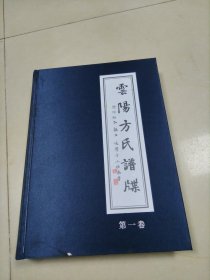 云阳方氏谱牒 第一卷