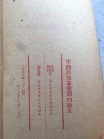 珍稀民国旧书，1949年12月初版《中国共产党党章教材》，平装，32开。