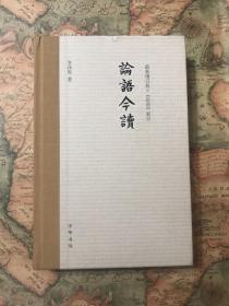 论语今读（新修订版）　一版一印 内页全新未阅