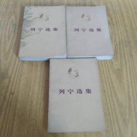 列宁选集第一卷上、二卷上、四卷上 3本合售