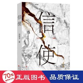 信使 中国现当代文学 刘荣书