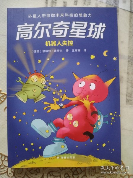 高尔奇星球：机器人失控（德国家喻户晓的科幻启蒙，外星人带给孩子未来科技的想象力！杨鹏、粲然推荐）