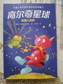 高尔奇星球：机器人失控（德国家喻户晓的科幻启蒙，外星人带给孩子未来科技的想象力！杨鹏、粲然推荐）