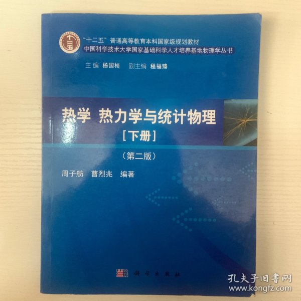 热学、热力学与统计物理（下册 第二版）/“十二五”普通高等教育本科国家级规划教材