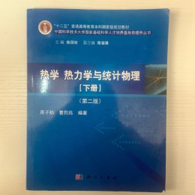 热学、热力学与统计物理（下册 第二版）/“十二五”普通高等教育本科国家级规划教材