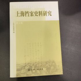 上海档案史料研究第六辑