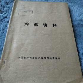 农科院藏书16开《江苏省农机具展览会推荐样机简介》江苏省农机具展览会1976年2月