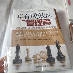 卓有成效的管理者 : 总经理打理公司的200条成功经验