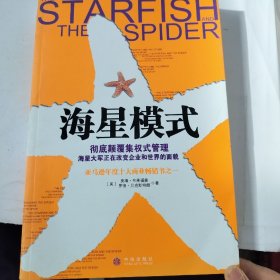 海星模式：彻底颠覆集权式管理