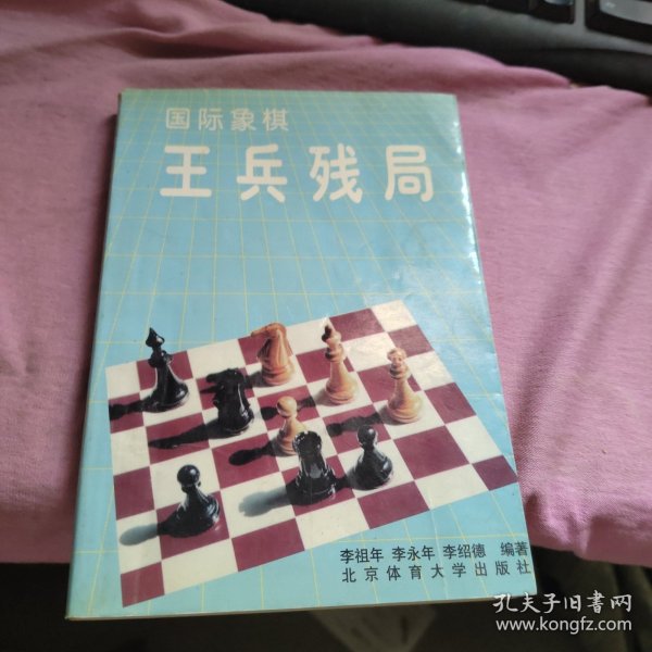 国际象棋王兵残局