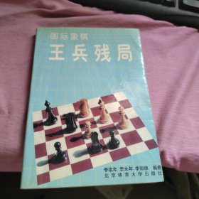 国际象棋王兵残局