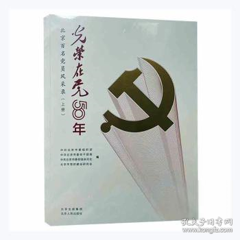 光荣在党50年(北京百名党员风采录上下)