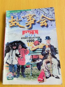 故事会1999年第12期。图片仅供参考，请以实物为准