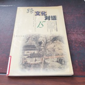 跨文化对话·15