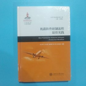 大飞机出版工程：机载软件研制流程最佳实践