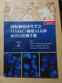 国际肺癌研究学会（IASLC)肺癌ALK和ROS1检测手册