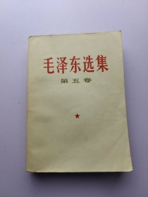 毛泽东选集 第五卷.