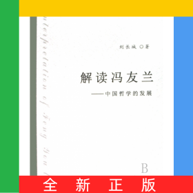 解讀馮友蘭--中國哲學的發(fā)展/中青年學者文庫