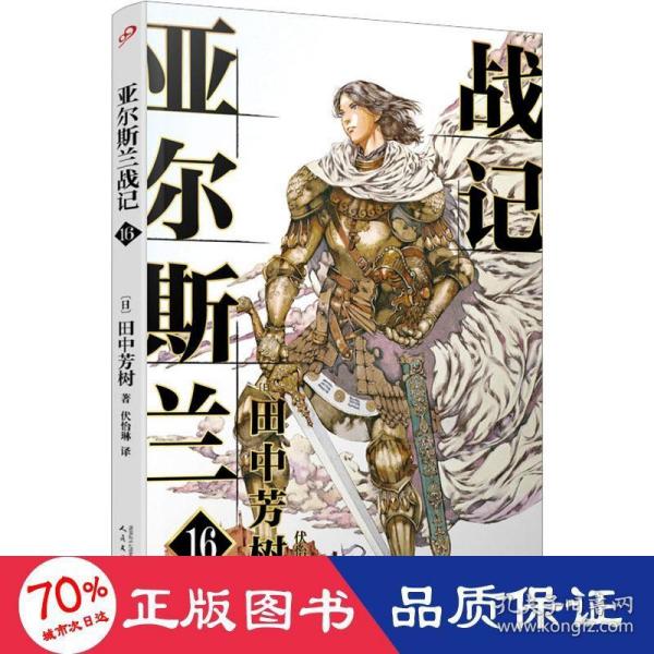 礼盒版全16册亚尔斯兰战记（赠16张人物明信片，银河英雄传记作者田中芳树横亘30余年终于完结的另一部架空历史经典）