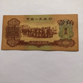 1960年枣红壹角1角未发行钱老纸币
