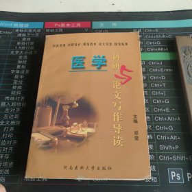 医学科研与论文写作导读