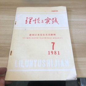 理论与实践 1981 7