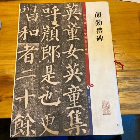 颜勤礼碑