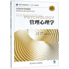 【正版新书】管理心理学第2版