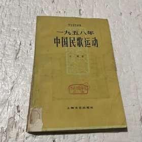 1958年中国民歌运动