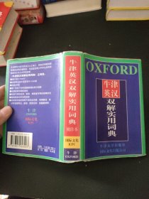 牛津英汉双解实用词典