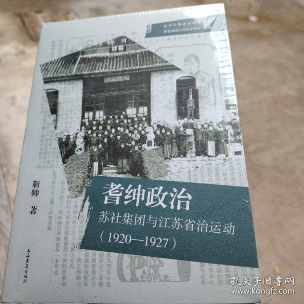 耆绅政治：苏社集团与江苏省治运动(1920—1927)（光华中国史学研究丛刊）