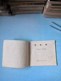 消息树