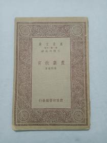 民国：万有文库 农业教育 1933年12月 一版一印 该书属专业教育，封底右上角残缺，但内页保存较好，为排印，详见图片。