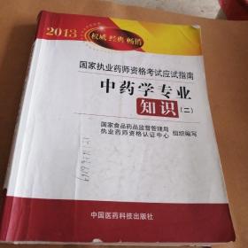 2013国家执业药师资格考试应试指南：中药学专业知识（2）