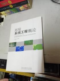 環(huán)境系統(tǒng)工程概論 簽名本
