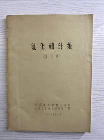 氮化硼纤维译文集（油印本）山东工业陶瓷研究设计院（现货如图）