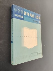 中学生课外阅读与欣赏.外国散文卷