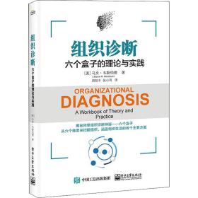 组织诊断 六个盒子的理论与实践