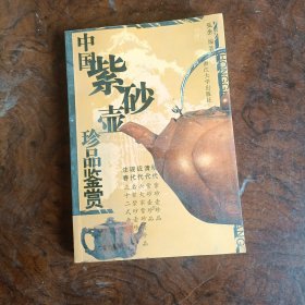 中国紫砂壶珍品鉴赏（修订版）