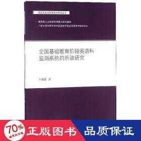 基礎(chǔ)教育階段英語科監(jiān)測系統(tǒng)的后效研究 教學(xué)方法及理論 亓魯霞