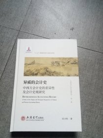 异质的会计史-中西方会计史的差异性及会计史观研究