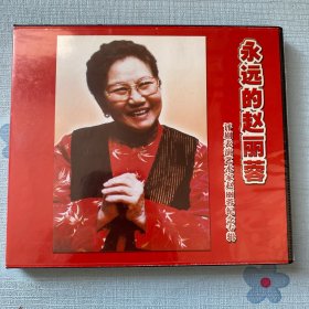 永远的赵丽蓉DVD