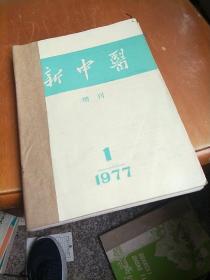 新中医1977年1-6.册