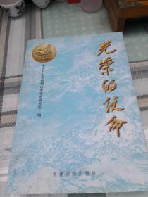 光荣的使命 (1-5-4)