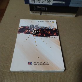 纳米科学与技术