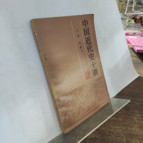 中国近代史十讲