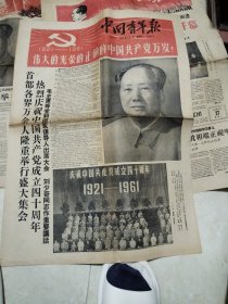 中国青年报1961年7月1日