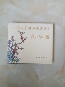 中华人民共和国教师节纪念册